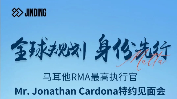 https://scms.jindingaus.com/【JINDING·活动】马耳他RMA高执行官将到访北京JINDING