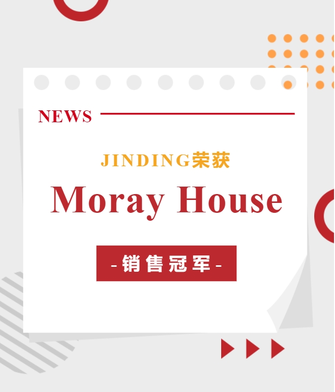 【公司·新闻】喜报：JINDING荣获Moray House项目销售冠军