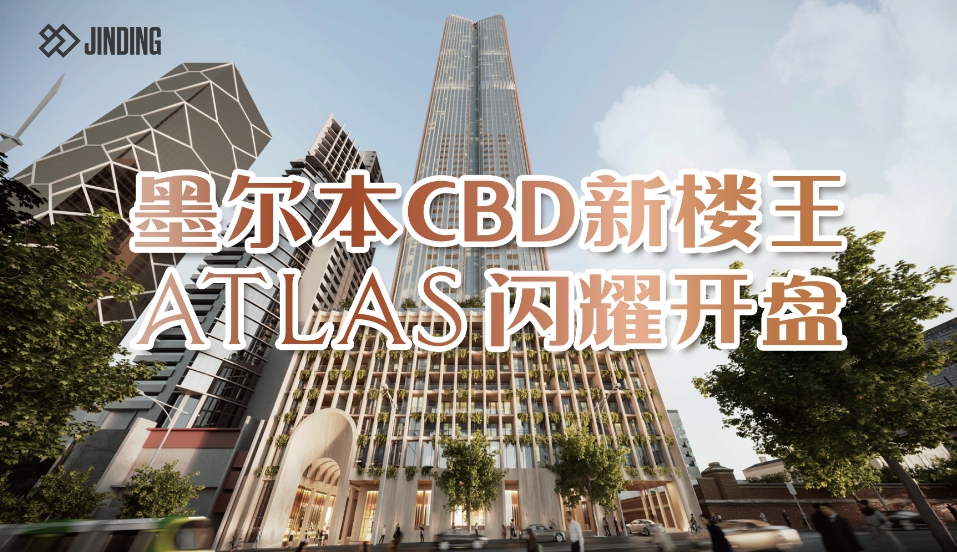 墨尔本ATLAS闪耀开盘