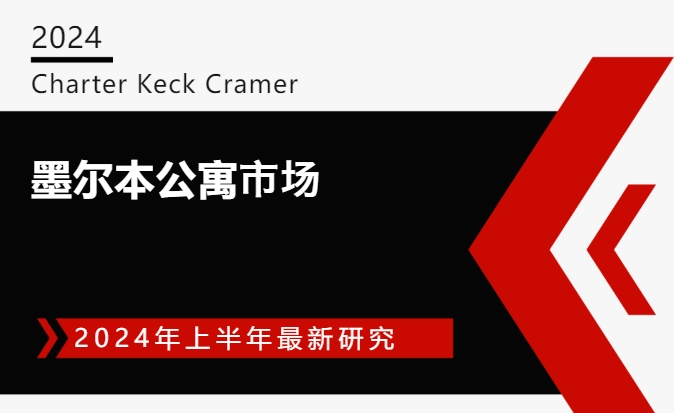 【澳洲 · 新闻】市场洞察：墨尔本公寓市场报告｜2024上半年研究