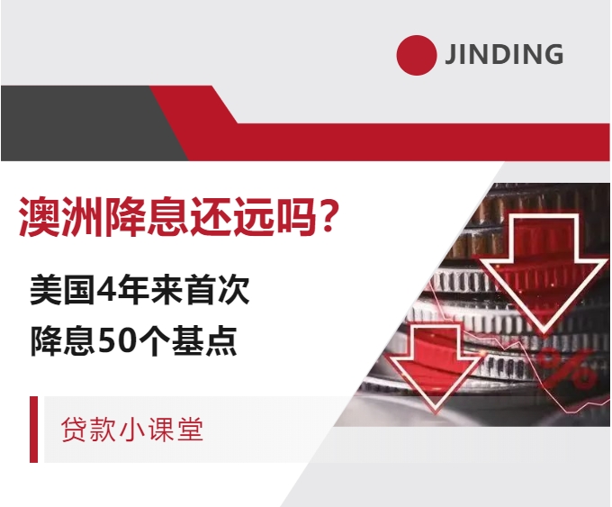 【贷款·专栏】美国4年来首次降息50个基点！澳洲降息还远吗？