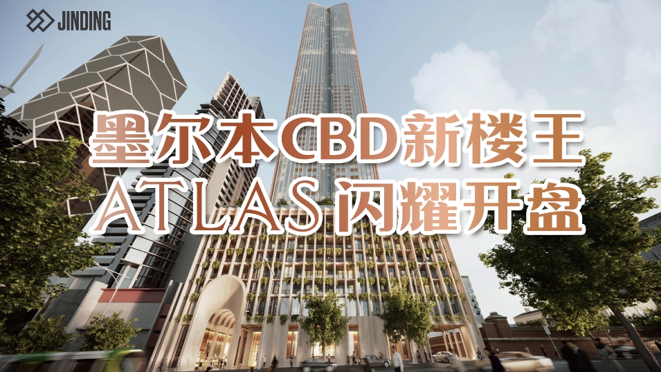墨尔本CBD新楼王 ATLAS闪耀开盘