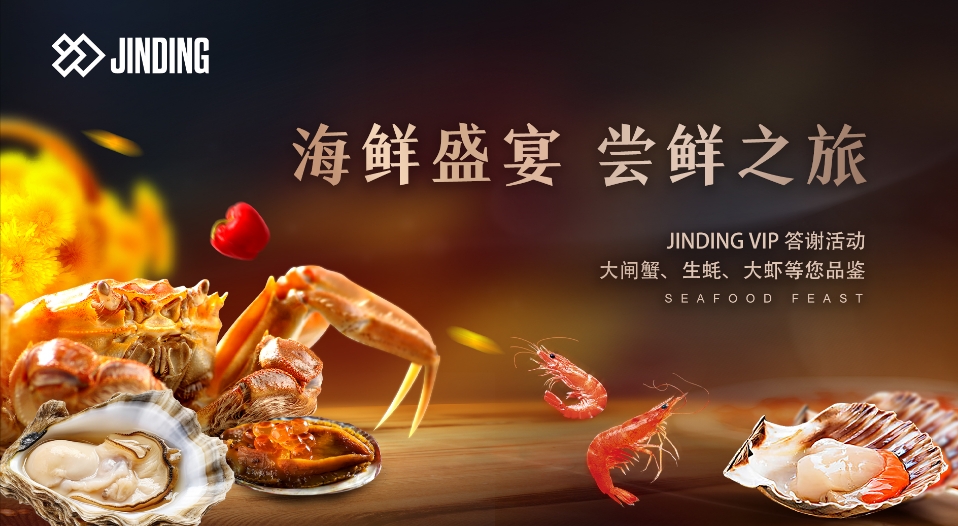 海鲜盛宴 尝鲜之旅