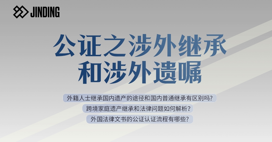 公证之涉外继承和涉外遗嘱