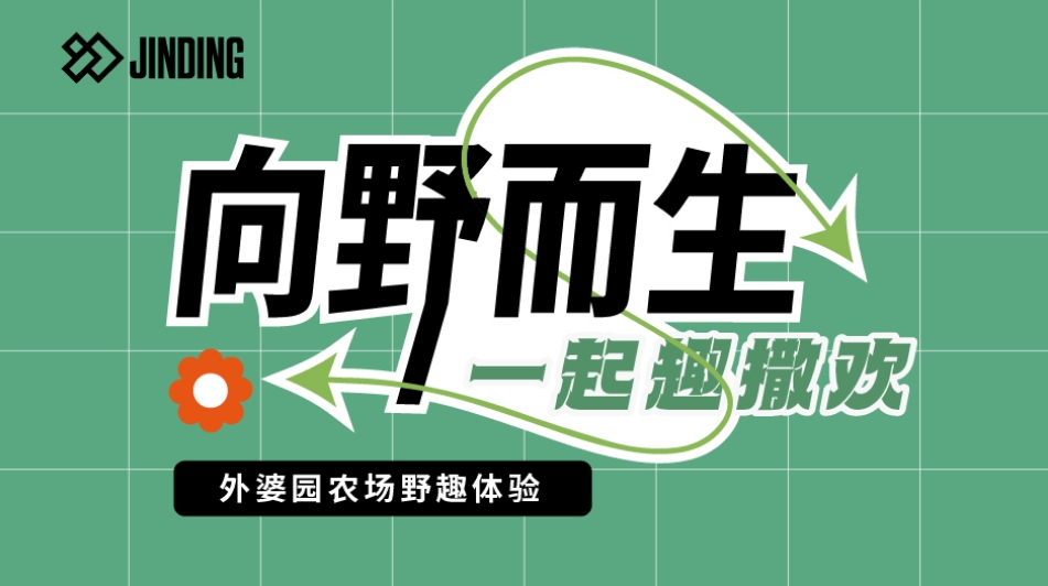 金顶业主农场趣野体验活动