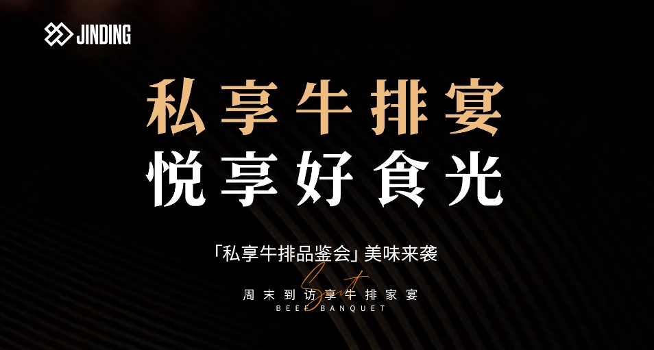 私享牛排宴 悦享好食光