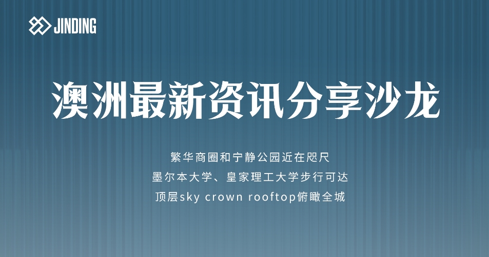 澳洲资讯分享沙龙