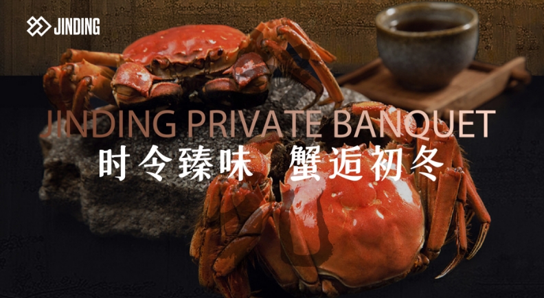 时令臻味 蟹逅初冬