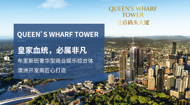 布里斯班皇后码头Queen's Wharf Tower公寓