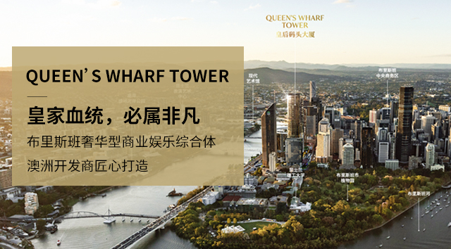 布里斯班皇后码头Queen's Wharf Tower公寓