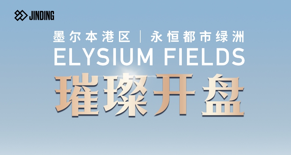 墨尔本Elysium Fields璀璨开盘