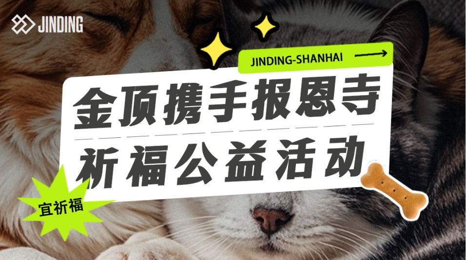 金顶携手报恩寺祈福公益活动