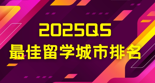 2025年QS留学城市排名：澳洲城市表现突出