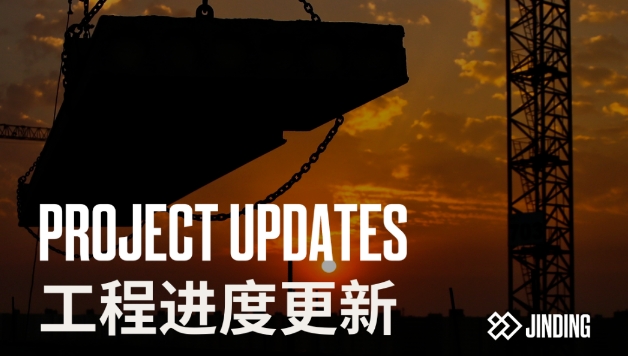 【工程·进度】2025年1月工程进度更新·房地