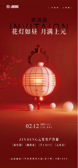 花灯如昼 月满上元 元宵客户答谢宴