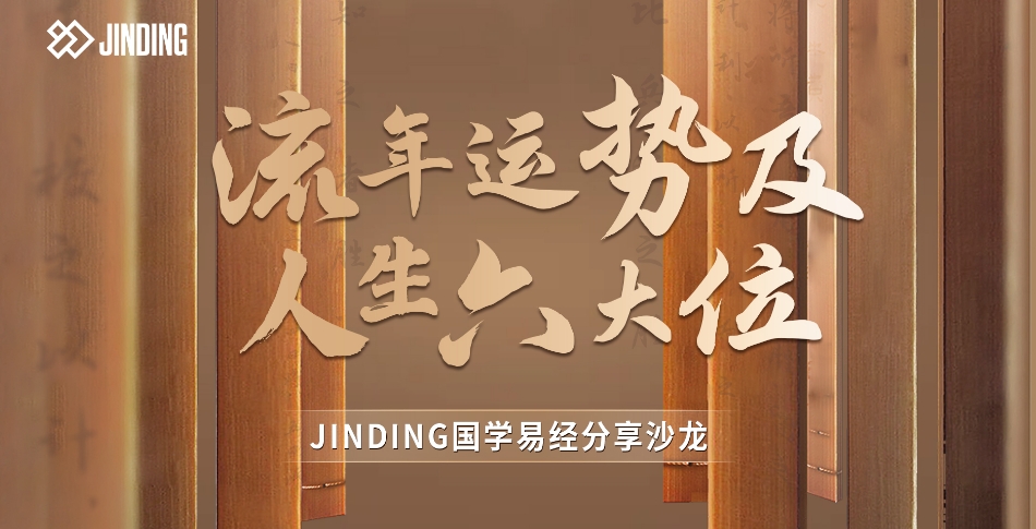 国学易经分享沙龙