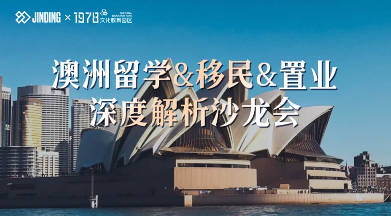 澳洲留学&移民&置业深度解析沙龙会