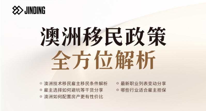 澳洲移民政策全方位解析