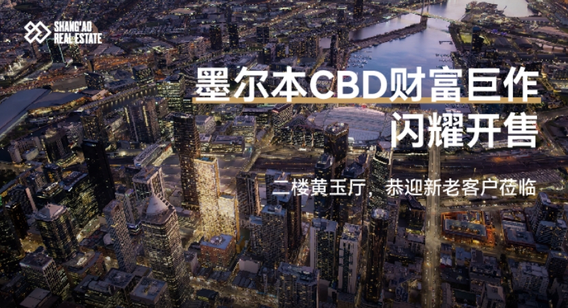 墨尔本CBD财富巨作 闪耀开售
