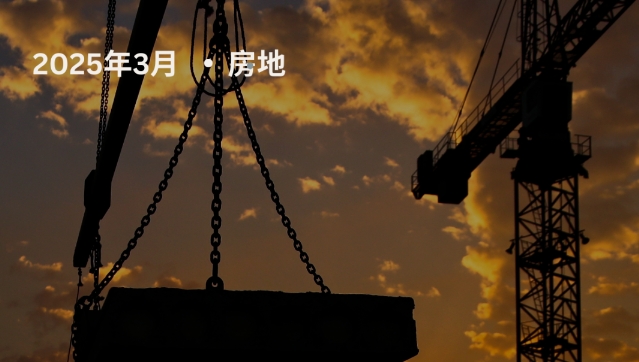 【工程·进度】2025年3月工程进度更新·房地