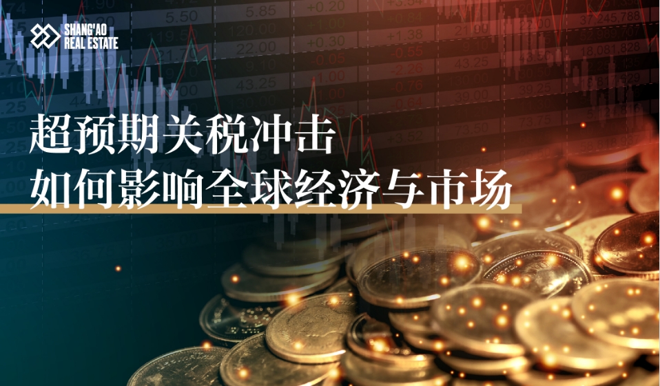 超预期关税如何影响市场