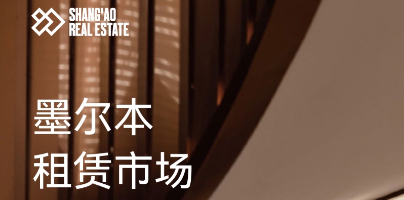 墨尔本租赁市场解析