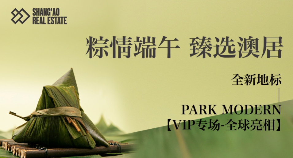 粽情端午 臻选澳居