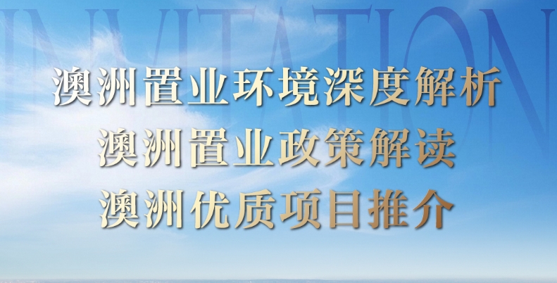 深圳客户澳洲置业政策解读