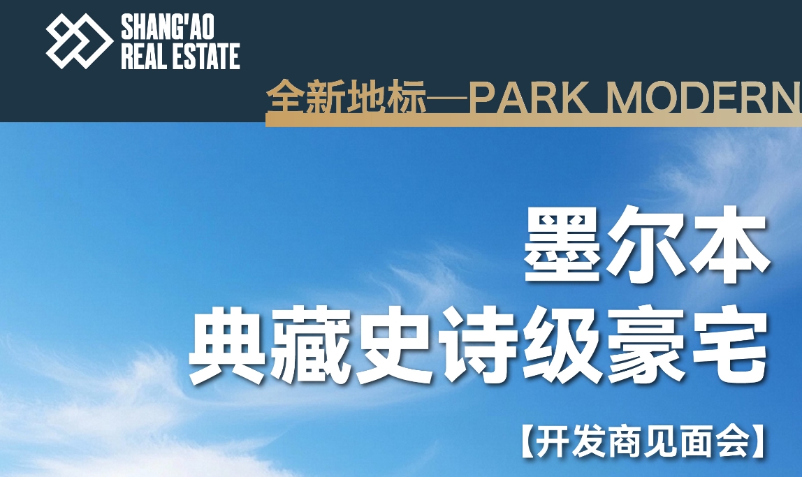 墨尔本典藏史诗级豪宅-开发商见面会