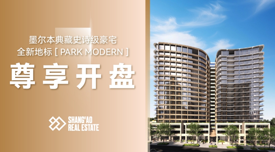 墨尔本全新PARK MODERN尊享开盘