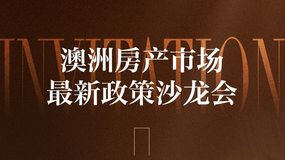 澳洲房产市场新政策沙龙