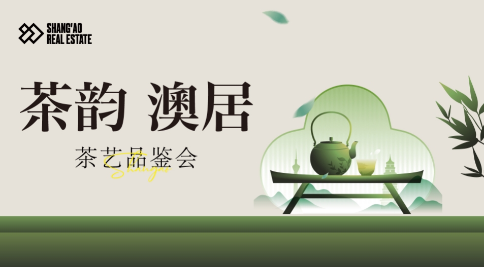茶韵·澳居