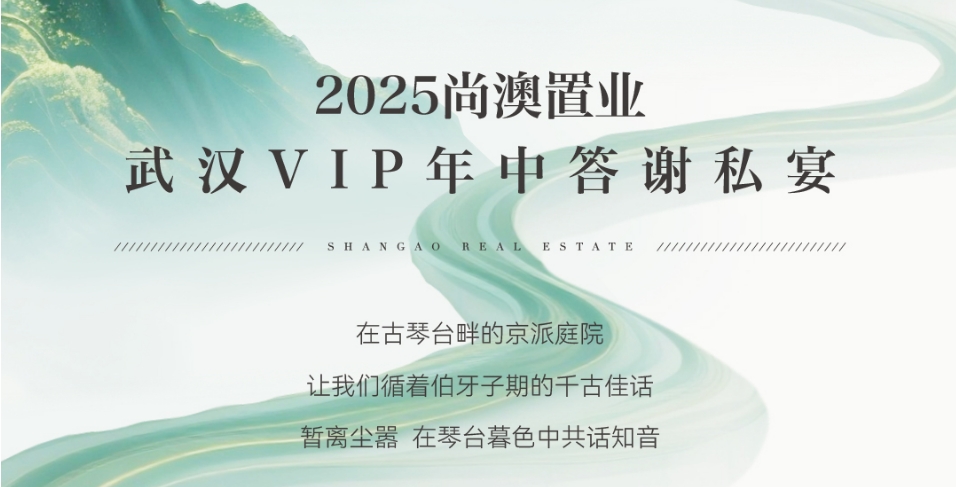 2025武汉年中vip答谢私宴