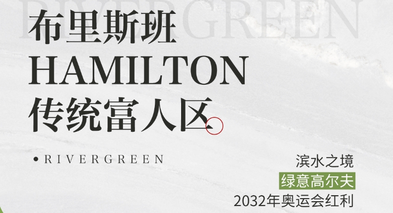 布里斯班HAMILTON传统富人区