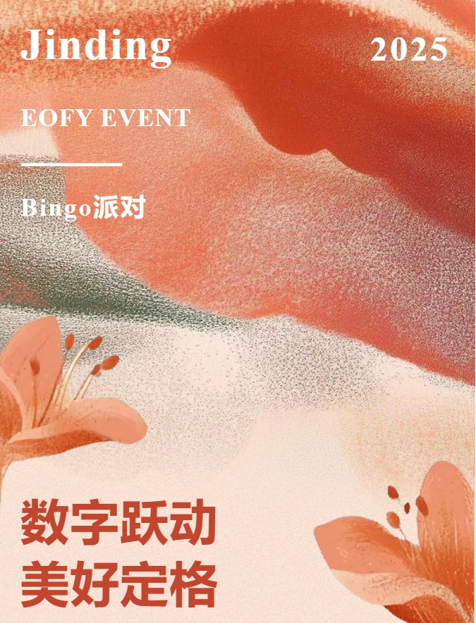 【活动·回顾】Bingo时刻，定格热爱｜Jinding·EOFY派对