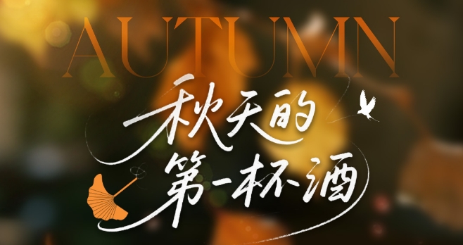 秋天的杯酒