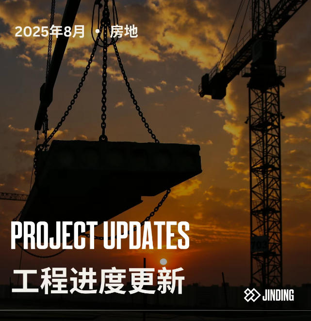 【工程·进度】2025年8月工程进度更新·房地（上）