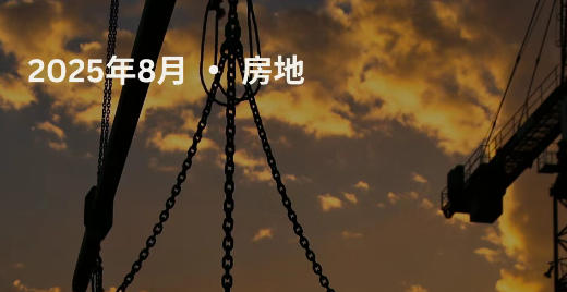 【工程·进度】2025年8月工程进度更新·房地（上）