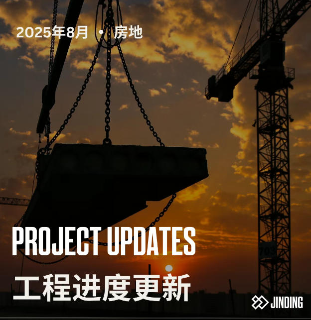 【工程·进度】2025年8月工程进度更新·房地（下）