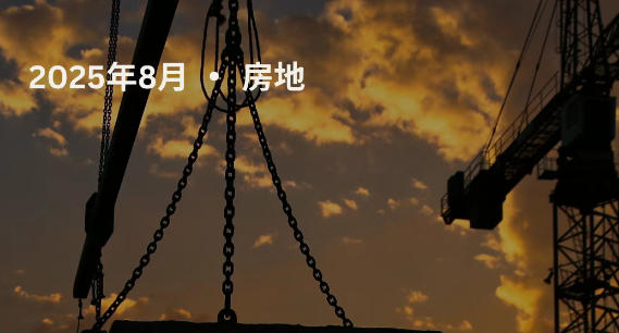 【工程·进度】2025年8月工程进度更新·房地（下）