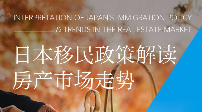 日本移民政策解读房产市场走势
