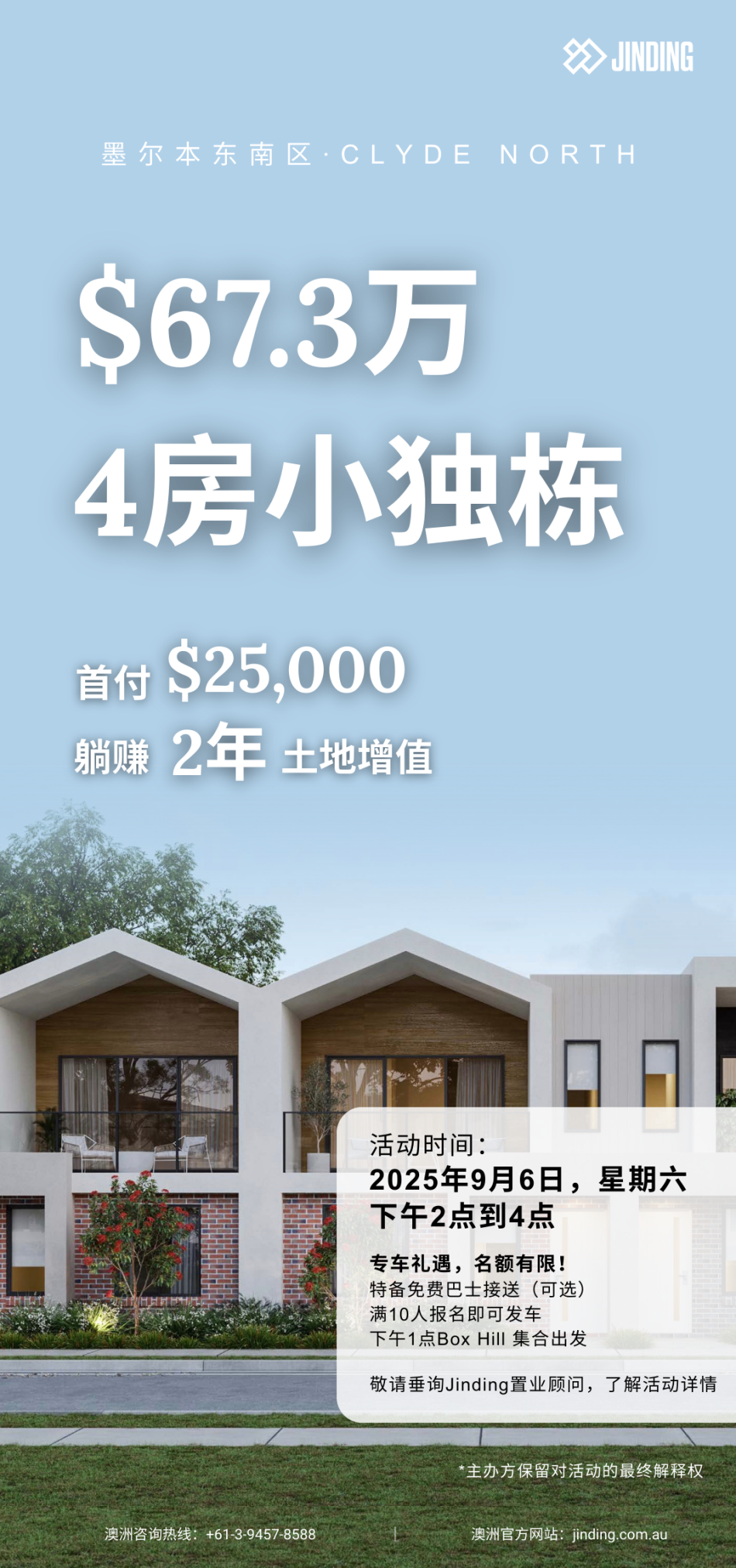 【公司·活动】墨尔本$25,000首付4房小独栋｜专车接送，实地看房！