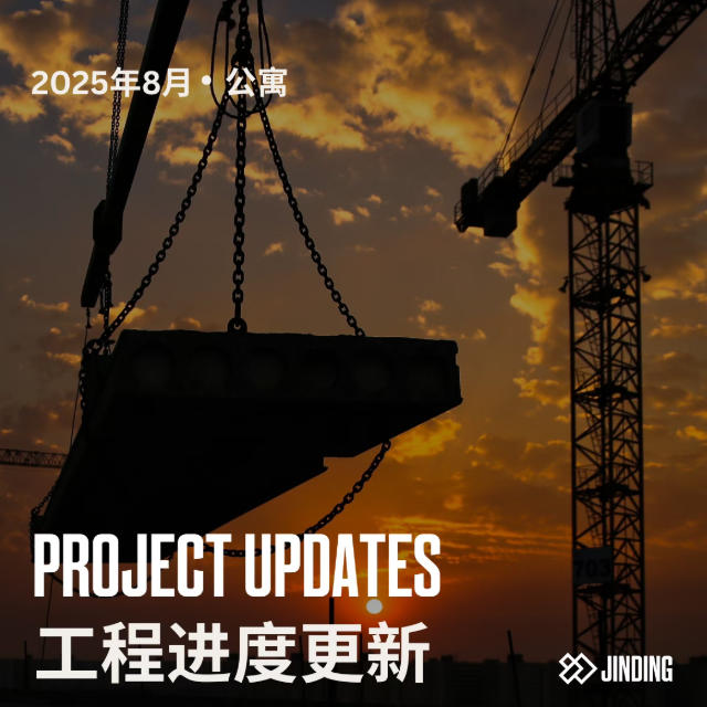 【工程·进度】2025年8月工程进度更新·公寓