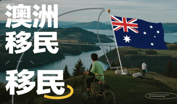 2025澳洲移民“全景地图”：技术、雇主、偏远地区，总有一条适合你！