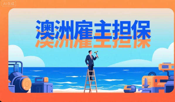 拿工签≠稳拿PR：澳洲雇主担保移民的“红利”与“暗礁”全解析
