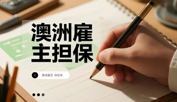 拿工签≠稳拿PR：澳洲雇主担保移民的“红利”与“暗礁”全解析