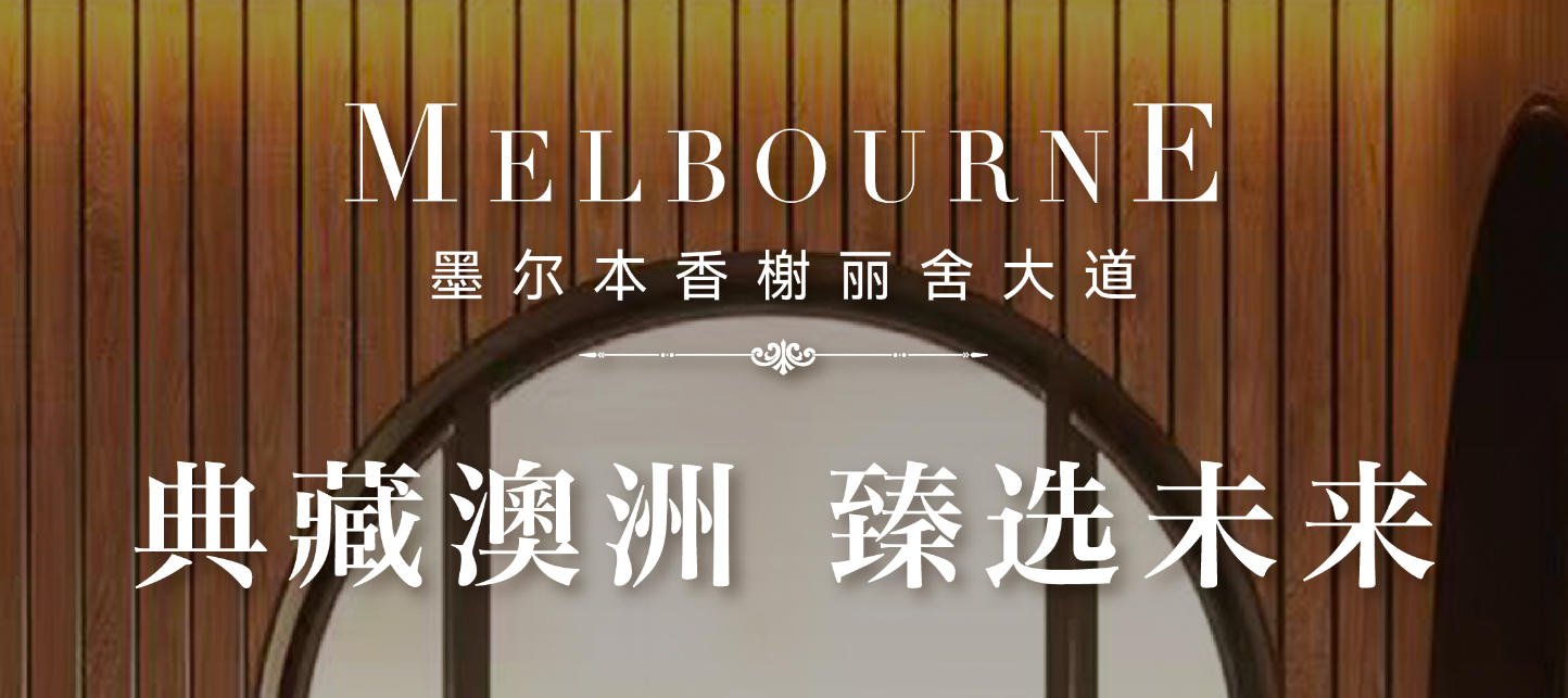 典藏澳洲，甄选未来