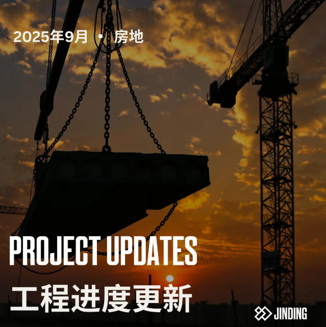 【工程·进度】2025年9月工程进度更新·房地（上）