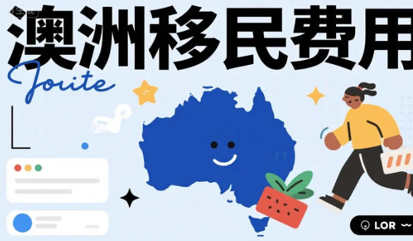 移民到澳洲到底要花多少钱？