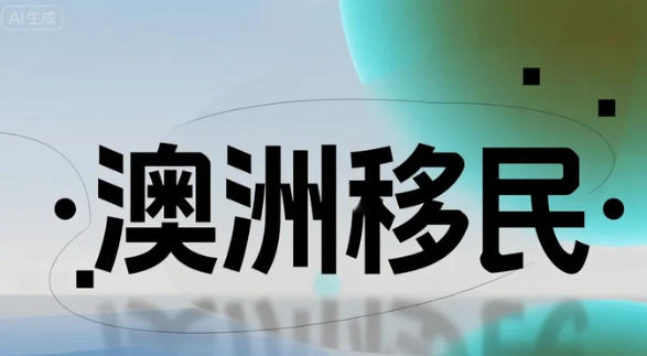 【澳洲移民】预算多少才可以移民澳洲？2025澳洲移民费用全揭秘